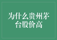 为什么贵州茅台股价比喜马拉雅山还高？揭秘茅台股价背后的秘密！