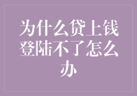 为什么贷上钱登录不成功？难道是信用卡欠款过多？