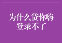 为什么贷你嗨登录不了：一场程序员与bug之间的爱情故事