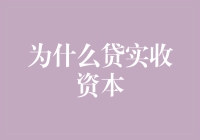 为什么贷实收资本：一场灵魂与金钱的较量