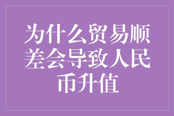 为什么贸易顺差会导致人民币升值