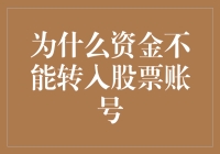 资金无法转入股票账号的可能原因及其应对策略