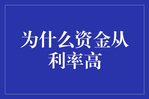 为什么资金从利率高