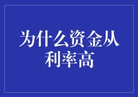 为什么资金倾向于流向利率较高的市场：宏观经济视角的分析