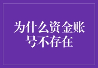 为什么资金账号不存在：数字货币时代的迷思与澄清