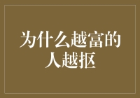 为什么富人都这么抠门？揭秘财富与节俭之间的秘密