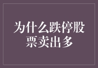 为何跌停股票卖出多？原来是因为大家都有点股票恐惧症