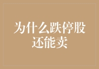 为什么跌停股还能卖出：理解市场异常现象的机制与启示