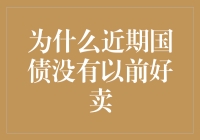 近期国债市场销售遇冷：多因素交织下的投资行为变化