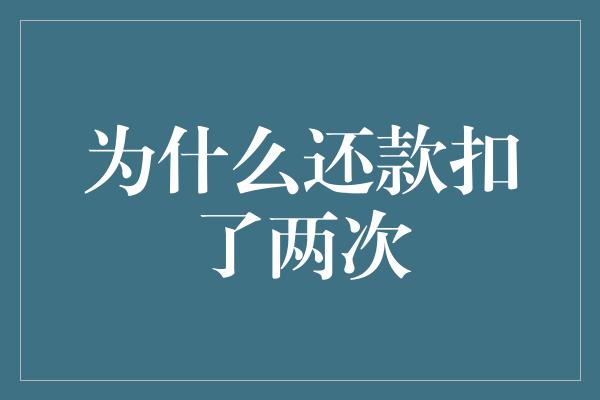 为什么还款扣了两次