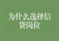 选择信贷岗位：一场与数字谈恋爱的浪漫冒险