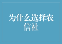 为什么选择农信社？因为这里的食物链异常丰富