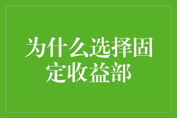 为什么选择固定收益部