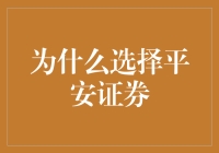 选择平安证券：在稳健与创新中塑造未来