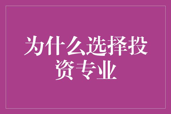 为什么选择投资专业