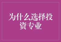 投资专业：为何它是我职业生涯的最佳选择