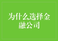 为什么选择金融公司：机遇、挑战与专业成长之道