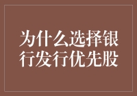 银行优先股发行：优化资本结构的明智之选