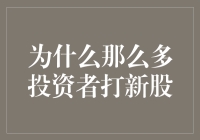 为什么那么多投资者选择打新股：机遇与挑战并存