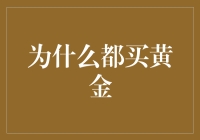 为什么都买黄金？黄金原来也有户口本