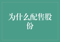 干嘛要配售股份？难道是股民不够多吗？