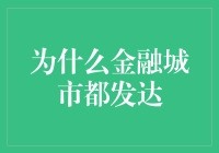 为什么金融城市都发达：金融力量的驱动效应