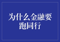 金融行业如何通过同行跑动提升竞争力与创新能力