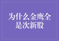 金鹰基金：成功背后的次新股谜团