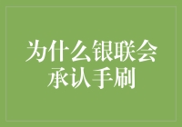 国际支付体系下的银联与手刷：安全性与便捷性的双赢