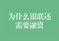 为什么银联还需要融资：市场和战略的双重需求