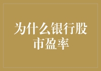 为什么银行股市盈率永远那么低？因为它们在存钱给未来！