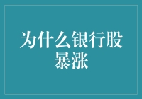 金融市场风云变幻：为何银行股成为投资者的新宠儿