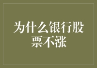 为什么银行股票不涨？原来是因为它们太银行了！