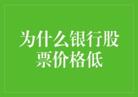 银行股票价格低位：宏观经济因素解析与投资策略建议