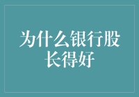 为啥银行股总是涨？秘密大揭秘！