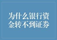 为什么银行资金转不到证券？原来是因为银行的风没转对方向！