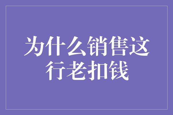 为什么销售这行老扣钱