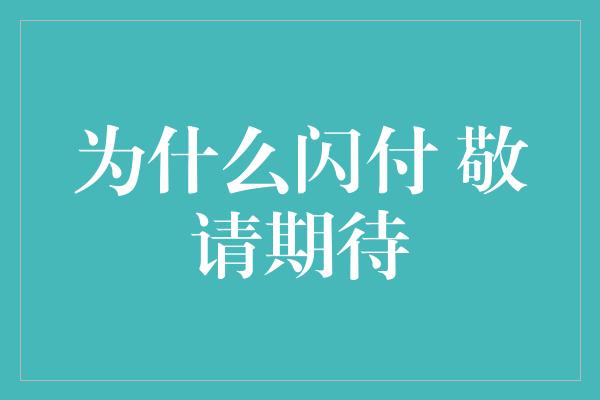 为什么闪付 敬请期待