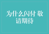 为什么选择闪付，敬请期待：便捷生活新篇章