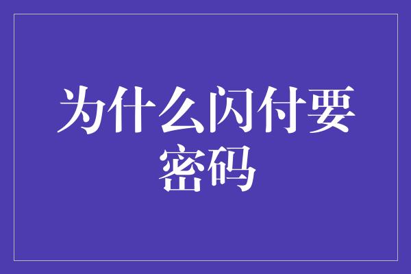 为什么闪付要密码