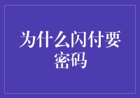 为什么闪付需要密码：增强支付安全性的多维度解析