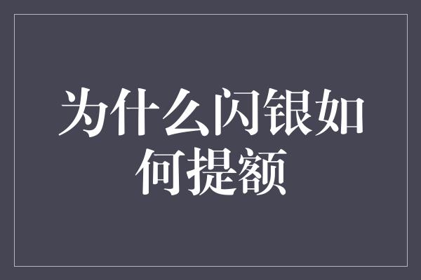 为什么闪银如何提额