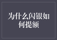 为什么闪银如何提额：智能技术带来的个性化信贷解决方案