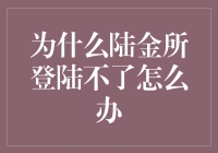 陆金所无法登录如何解决？三点建议供您参考