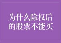 除权后股票不能购买的原因：深度解析与投资建议