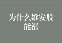 雄安板块：从一地鸡毛到股市飞天的超能力之旅