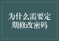 为什么我们需要定期修改密码？