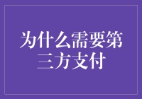 为啥要整啥第三方支付？是真滴方便还是搞噱头？