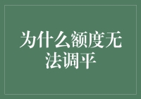 为什么信用卡额度无法一劳永逸地调平——深度分析额度管理困境