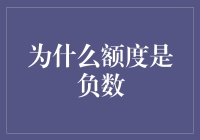 探究金融账户中额度为何会成为负数